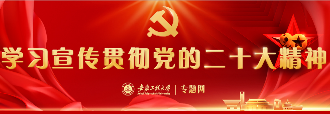 学习宣传贯彻党的二十大精神