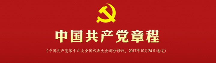 《中国共产党章程》