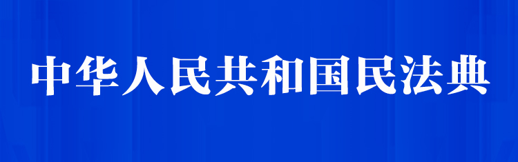 《中华人民共和国民法典》学习专栏